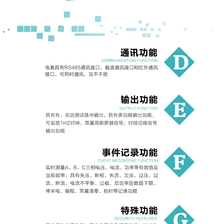 功能特點(diǎn)
1.計量功能： 分時(shí)計量正、反向有功無(wú)功各費率電能和最大需量及其發(fā)生時(shí)間，計量有功無(wú)功總電能、四象限無(wú)功總電能及A/B/C分相電能，并存儲當前、上1結算日~上12結算日的數據，正向有功電能=正向有功電能+反向有功電能。
2.復費率功能：可編程4種費率， 14個(gè)時(shí)區、8個(gè)日時(shí)段表；14個(gè)時(shí)段，254個(gè)公共假日可設置并具有日歷、計時(shí)和周年自動(dòng)切換功能
3通斷電功能：可接收系統主站下發(fā)遠程控制命令來(lái)完成跳閘、合閘允許、直接合閘、報警、報警解除、保電、保電解除操作；
4.顯示功能：背光液晶顯示，具有參數自動(dòng)輪顯、按鍵顯示功能
5.通訊功能：電表具有RS485通訊接口、載波通訊接口和紅外通訊接口，可同時(shí)通訊，互不干擾。