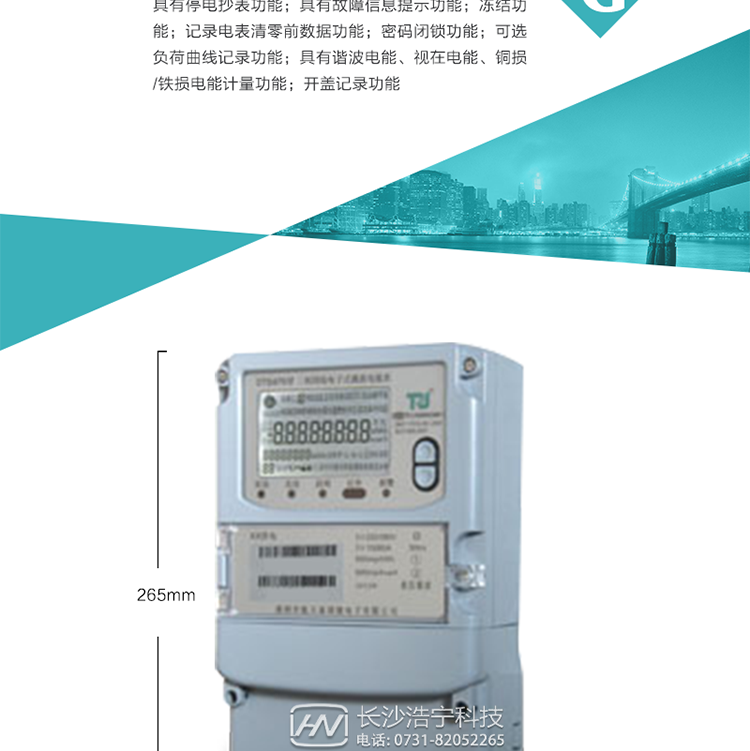 6.輸出功能：具有有、無(wú)功測試脈沖輸出，具有多功能輸出功能，可實(shí)現1Hz時(shí)鐘、需量周期更替信號、時(shí)段切換信號輸出功能；
7.事件記錄功能：
1）實(shí)時(shí)測量A、B、C三相電壓、電流、功率等有效值及當前頻率；
2）具有失壓、斷相、失流、全失壓、電壓逆相序、欠壓、過(guò)壓、過(guò)流、斷流、電流不平衡、過(guò)載、總功率因數超下限、停來(lái)電、編程、需量清零、校時(shí)等記錄功能。
8.特殊功能
1）具有停電按鍵喚醒功能、停電紅外喚醒功能，并可以停電喚醒紅外抄表；
2）具有故障信息提示、報警（液晶、報警燈）功能；
3）具有定時(shí)凍結、瞬時(shí)凍結、約定凍結、日凍結和整點(diǎn)凍結功能；
4）具有記錄電表清零前數據功能；
5）密碼閉鎖功能：密碼驗證3次錯誤后電表將自動(dòng)閉鎖。
6）可選負荷曲線(xiàn)記錄功能；
7）具有諧波電能、視在電能、銅損/鐵損電能計量功能；
8）具有開(kāi)蓋記錄功能；