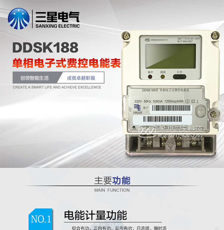 DDSK188單相電子式費控電能表產(chǎn)品概述
DDSK188型單相電子式費控電能表采用先進(jìn)微電子技術(shù)和SMT工藝設計制造，具有功能強、穩定性好等特點(diǎn)，滿(mǎn)足南網(wǎng)《單相電子式費控電能表技術(shù)規范》，是適用于居民分時(shí)計費的先進(jìn)可靠的產(chǎn)品。
該表能計量正反向有功電量，具有RS485、調制式紅外通訊、按鍵及紅外停電喚醒抄表、故障報警、遠程費控、事件記錄等功能，它性能穩定、準確度高、操作方便。