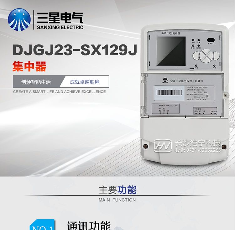 DJGJ23-SX129J型集中器產(chǎn)品概述
   DJGZ23-SX129J型集中器是我公司最新研制的一種新型配電電能計量抄表型集中器，采用先進(jìn)的32位處理器的硬件平臺、SXOS自主操作系統、GPRS/CDMA/GSM移動(dòng)通信技術(shù)和高精度電能計量等技術(shù)研制而成。
具有電能量計量、數據存儲、多種通訊方式數據遠傳、強大的事件記錄和報警、電能質(zhì)量監測、載波集中抄表等多種功能，可廣泛應用于低壓配電自動(dòng)化系統的監測。