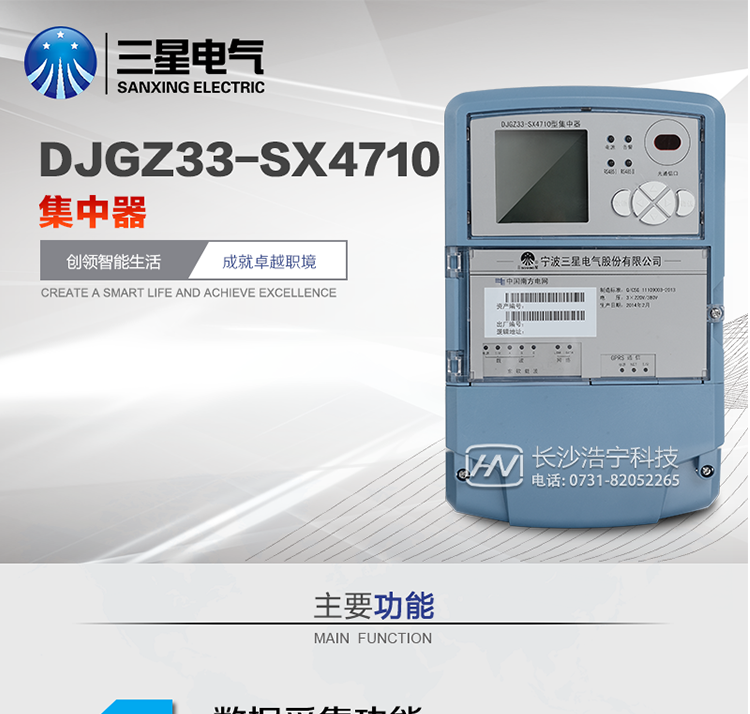 DJGZ33-SX4710型集中器產(chǎn)品概述
DJGZ33-SX4710 型集中器采用先進(jìn)的32位硬件平臺、實(shí)時(shí)嵌入式操作系統平臺為核心，以成熟的GPRS通信技術(shù)和電力載波通信技術(shù)為數據鏈路，采用完全模塊化結構設計，融入三星電氣先進(jìn)的SMT工藝、及多年電力儀表設計、制造經(jīng)驗，是一款技術(shù)先進(jìn)、性能穩定、運行可靠的嵌入式集中器類(lèi)產(chǎn)品。
   集中器主要功能為電能表數據采集、數據存儲、數據處理、控制及一些數據統計功能。同時(shí)也是連接主站系統的樞紐設備。主要應用于低壓電力系統數據自動(dòng)化采集、電力營(yíng)銷(xiāo)系統自動(dòng)抄表。