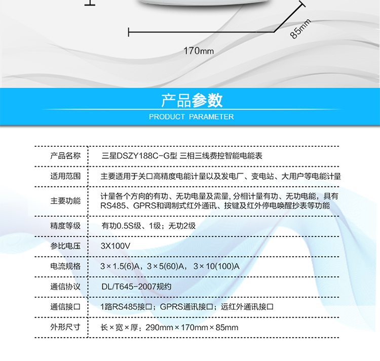 費控管理功能
　?、?可通過(guò)遠程對電能表進(jìn)行遠程拉、合閘控制和時(shí)段等參數設置，進(jìn)而對用戶(hù)的用電實(shí)施遠程管理。
　?、?能實(shí)現自動(dòng)扣費繳費的功能和欠費跳閘等功能，當電表的電費不足時(shí)可以通過(guò)遠程報警，沒(méi)有電費時(shí)通過(guò)遠程跳閘停電，操作管理十分方便。
　　通訊規約
　　支持DL/T645-2007多功能電能表通訊規約。