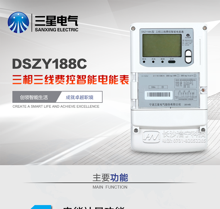 三星DSZY188C主要特點(diǎn)
　　寧波三星DSZY188C三相三線(xiàn)本地費控智能電能表是采用大規模集成電路，應用數字采樣處理技術(shù)及SMT工藝，根據工業(yè)用戶(hù)實(shí)際用電狀況所設計、制造的具有現代先進(jìn)水平的儀表。該表能計量各個(gè)方向的有功、無(wú)功電量及需量, 分相計量有功、無(wú)功電能，具有RS485和調制式紅外通訊、按鍵及紅外停電喚醒抄表等功能，它性能穩定、準確度高、操作方便。