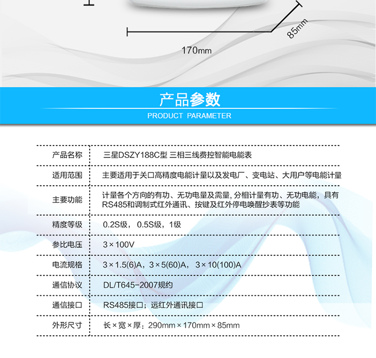 抄表方式
　?、?通過(guò)電表上的按鍵，可在液晶屏上查詢(xún)到電表每月的用電數據。但不可以查詢(xún)到每日、每小時(shí)、每分鐘間隔保存的數據。
　?、?通過(guò)手持紅外抄表機，可讀取電表的各項數據，包括每月、每小時(shí)、每分鐘數據。
　?、?RS485通訊口和遠紅外通訊口抄表，配合抄表系統，可抄讀到每月、每小時(shí)、每分鐘數據用電數據，并保存繪制曲線(xiàn)圖、柱狀圖、表格等。
　　遠程費控功能
　　采用RS-485和遠紅外通訊進(jìn)行數據通信;不帶IC卡口，支持通信遠程拉合閘。
　　費控管理功能
　?、?可通過(guò)遠程對電能表進(jìn)行遠程拉、合閘控制和時(shí)段等參數設置，進(jìn)而對用戶(hù)的用電實(shí)施遠程管理。
　?、?能實(shí)現自動(dòng)扣費繳費的功能和欠費跳閘等功能，當電表的電費不足時(shí)可以通過(guò)遠程報警，沒(méi)有電費時(shí)通過(guò)遠程跳閘停電，操作管理十分方便。
　　通訊規約
　　支持DL/T645-2007多功能電能表通訊規約。
