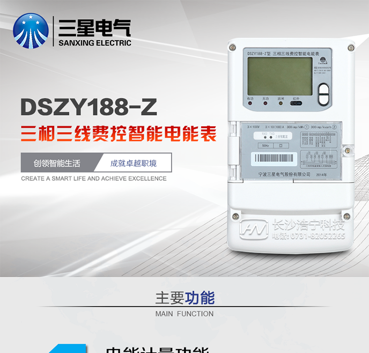 三星DSZY188-Z主要特點(diǎn)
　　寧波三星DSZY188-Z三相三線(xiàn)遠程費控智能電能表(載波)能計量各個(gè)方向的有功、無(wú)功電量及需量, 分相計量有功、無(wú)功電能，具有RS485、電力載波通訊和調制式紅外通訊、按鍵及紅外停電喚醒抄表等功能，它性能穩定、準確度高、操作方便。