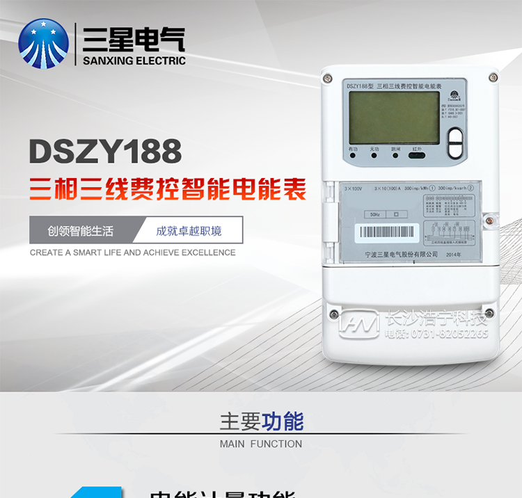 三星DSZY188主要特點(diǎn)
　　寧波三星DSZY188三相三線(xiàn)遠程費控智能電能表是采用大規模集成電路，應用數字采樣處理技術(shù)及SMT工藝，根據工業(yè)用戶(hù)實(shí)際用電狀況所設計、制造的具有現代先進(jìn)水平的儀表。該表能計量各個(gè)方向的有功、無(wú)功電量及需量, 分相計量有功、無(wú)功電能，具有RS485和調制式紅外通訊、按鍵及紅外停電喚醒抄表等功能，它性能穩定、準確度高、操作方便。