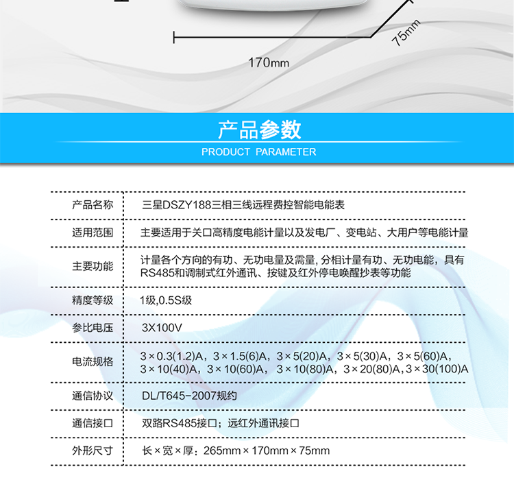 抄表方式
　?、?通過(guò)電表上的按鍵，可在液晶屏上查詢(xún)到電表每月的用電數據。但不可以查詢(xún)到每日、每小時(shí)、每分鐘間隔保存的數據。
　?、?通過(guò)手持紅外抄表機，可讀取電表的各項數據，包括每月、每小時(shí)、每分鐘數據。
　?、?RS485通訊口和遠紅外通訊口抄表，配合抄表系統，可抄讀到每月、每小時(shí)、每分鐘數據用電數據，并保存繪制曲線(xiàn)圖、柱狀圖、表格等。
　　遠程費控功能
　　采用RS-485和遠紅外通訊進(jìn)行數據通信;不帶IC卡口，支持通信遠程拉合閘。
　　費控管理功能
　?、?可通過(guò)遠程對電能表進(jìn)行遠程拉、合閘控制和時(shí)段等參數設置，進(jìn)而對用戶(hù)的用電實(shí)施遠程管理。
　?、?能實(shí)現自動(dòng)扣費繳費的功能和欠費跳閘等功能，當電表的電費不足時(shí)可以通過(guò)遠程報警，沒(méi)有電費時(shí)通過(guò)遠程跳閘停電，操作管理十分方便。
　　通訊規約
　　支持DL/T645-2007多功能電能表通訊規約。