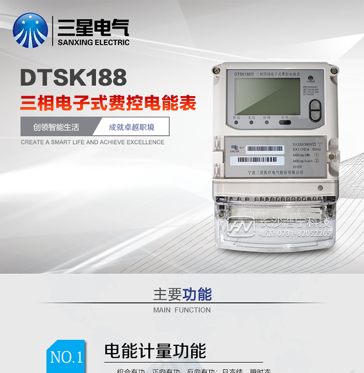 DTSK188三相電子式費控電能表產(chǎn)品概述
   DTSK188型三相電子式費控電能表是采用大規模集成電路，應用數字采樣處理技術(shù)及SMT工藝，根據工業(yè)用戶(hù)實(shí)際用電狀況所設計、制造的具有現代先進(jìn)水平的儀表。該表能計量各個(gè)方向的有功、無(wú)功電量及需量，分相計量有功、無(wú)功電能，具有RS485和調制式紅外通訊、按鍵及紅外停電喚醒抄表、故障報警、遠程費控、事件記錄等功能，它性能穩定、準確度高、操作方便。