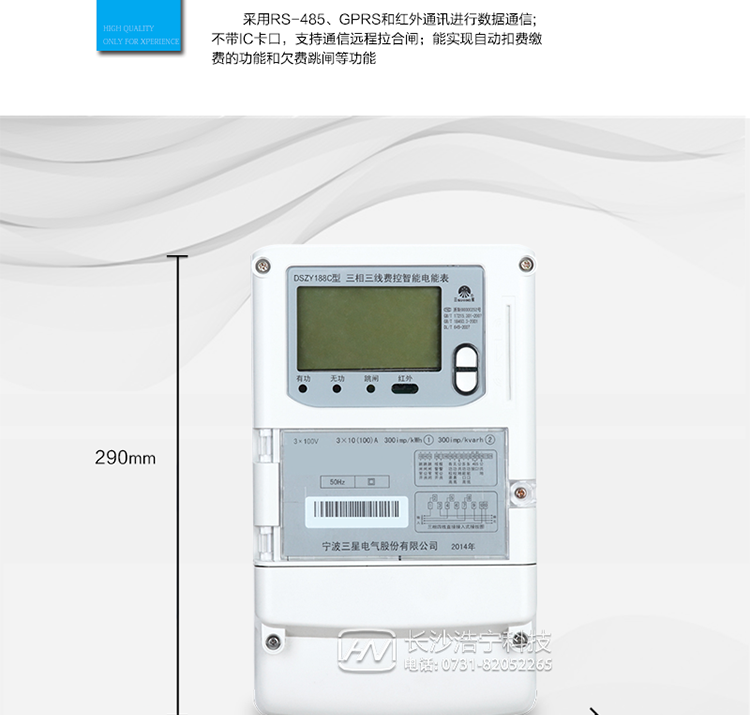 抄表方式
　?、?通過(guò)電表上的按鍵，可在液晶屏上查詢(xún)到電表每月的用電數據。但不可以查詢(xún)到每日、每小時(shí)、每分鐘間隔保存的數據。
　?、?通過(guò)手持紅外抄表機，可讀取電表的各項數據，包括每月、每小時(shí)、每分鐘數據。
　?、?RS485通訊口、GPRS通訊口和紅外通訊口抄表，配合抄表系統，可抄讀到每月、每小時(shí)、每分鐘數據用電數據，并保存繪制曲線(xiàn)圖、柱狀圖、表格等。
　　遠程費控功能
　　采用RS-485、GPRS和紅外通訊進(jìn)行數據通信;不帶IC卡口，支持通信遠程拉合閘。
　　費控管理功能
　?、?可通過(guò)遠程對電能表進(jìn)行遠程拉、合閘控制和時(shí)段等參數設置，進(jìn)而對用戶(hù)的用電實(shí)施遠程管理。
　?、?能實(shí)現自動(dòng)扣費繳費的功能和欠費跳閘等功能，當電表的電費不足時(shí)可以通過(guò)遠程報警，沒(méi)有電費時(shí)通過(guò)遠程跳閘停電，操作管理十分方便。
　　通訊規約
　　支持DL/T645-2007多功能電能表通訊規約。
