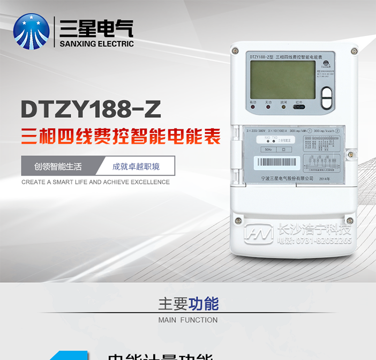 三星DTZY188-Z主要特點(diǎn)
　　寧波三星DTZY188-Z三相四線(xiàn)遠程費控智能電能表(載波)能計量各個(gè)方向的有功、無(wú)功電量及需量, 分相計量有功、無(wú)功電能，具有RS485、電力載波通訊和調制式紅外通訊、按鍵及紅外停電喚醒抄表等功能，它性能穩定、準確度高、操作方便。