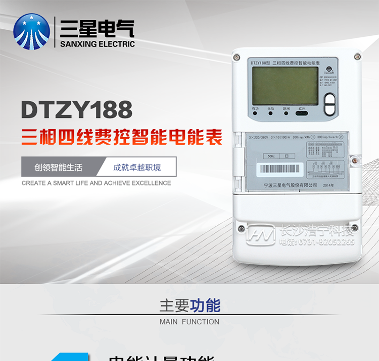 三星DTZY188主要特點(diǎn)
　　寧波三星DTZY188三相四線(xiàn)遠程費控智能電能表是采用大規模集成電路，應用數字采樣處理技術(shù)及SMT工藝，根據工業(yè)用戶(hù)實(shí)際用電狀況所設計、制造的具有現代先進(jìn)水平的儀表。該表能計量各個(gè)方向的有功、無(wú)功電量及需量, 分相計量有功、無(wú)功電能，具有RS485和調制式紅外通訊、按鍵及紅外停電喚醒抄表等功能，它性能穩定、準確度高、操作方便。