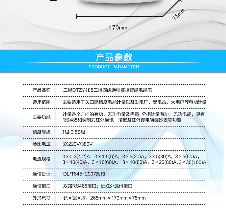 費控管理功能
　?、?可通過(guò)遠程對電能表進(jìn)行遠程拉、合閘控制和時(shí)段等參數設置，進(jìn)而對用戶(hù)的用電實(shí)施遠程管理。
　?、?能實(shí)現自動(dòng)扣費繳費的功能和欠費跳閘等功能，當電表的電費不足時(shí)可以通過(guò)遠程報警，沒(méi)有電費時(shí)通過(guò)遠程跳閘停電，操作管理十分方便。
　　通訊規約
　　支持DL/T645-2007多功能電能表通訊規約。
