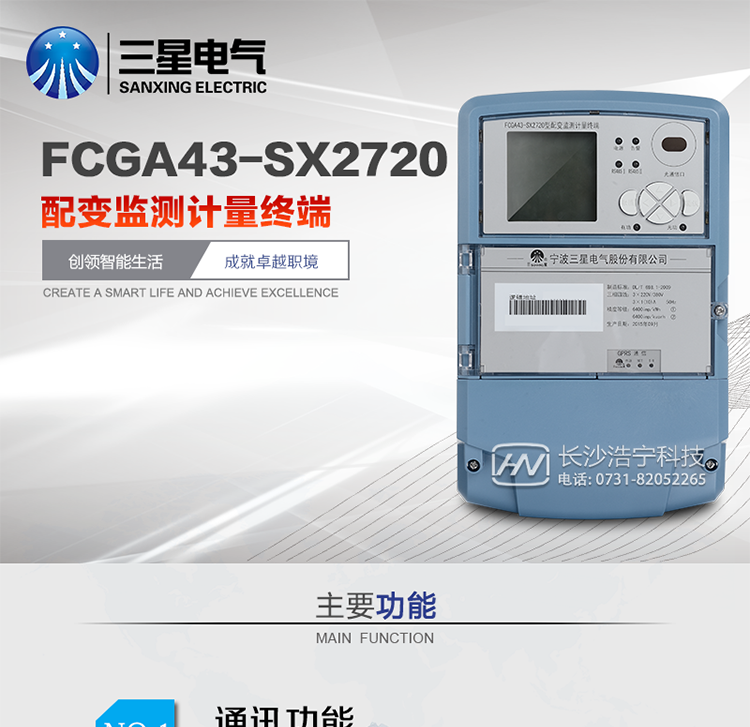 CGA43-SX2720 配變監測計量終端產(chǎn)品概述
      FCGA43-SX2720配變監測計量終端是我公司最新研制的一種新型配電自動(dòng)化終端設備，可廣泛應用于低壓配電自動(dòng)化系統的監測。終端采用先進(jìn)的32位處理器的硬件平臺、SXOS自主操作系統、GPRS/CDMA/GSM移動(dòng)通信技術(shù)和高精度電能計量等技術(shù)研制而成。具有電能量計量、諧波分析、大數據存儲、多種通信方式數據遠傳、強大的事件記錄和報警、電能質(zhì)量監測等功能特點(diǎn)。
