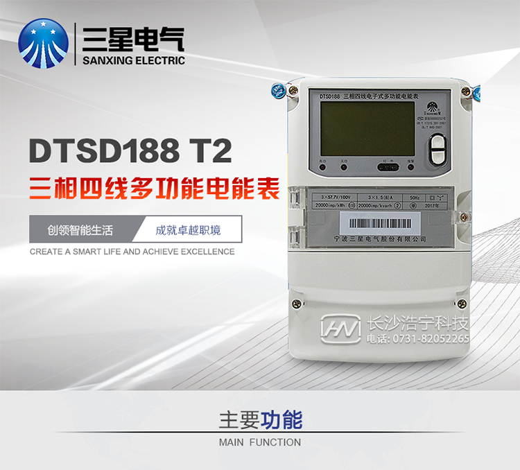 三星DTSD188-T2主要特點(diǎn)
　　寧波三星DTSD188-T2三相四線(xiàn)多功能電能表采用大規模集成電路，應用數字采樣處理技術(shù)及SMT工藝，根據用戶(hù)實(shí)際用電狀況所設計、制造的具有現代先進(jìn)水平的儀表。該表能計量各個(gè)方向的有功、無(wú)功電量及需量，分相計量有功、無(wú)功電能，具有雙路RS485和調制式紅外通訊、按鍵及紅外停電喚醒抄表等功能，性能穩定、準確度高、操作方便。