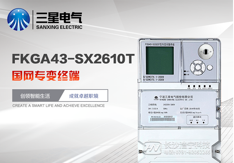 主要特點(diǎn)
　　寧波三星FKGA43-SX2610T國網(wǎng)專(zhuān)變終端具有采集精度高、存儲容量大、兼容性好、安裝使用方便、外形美觀(guān)等特點(diǎn)，是配合電力系統“廠(chǎng)網(wǎng)分開(kāi)、競價(jià)上網(wǎng)”的商業(yè)化進(jìn)程、建立電力市場(chǎng)計量計費系統的理想產(chǎn)品。