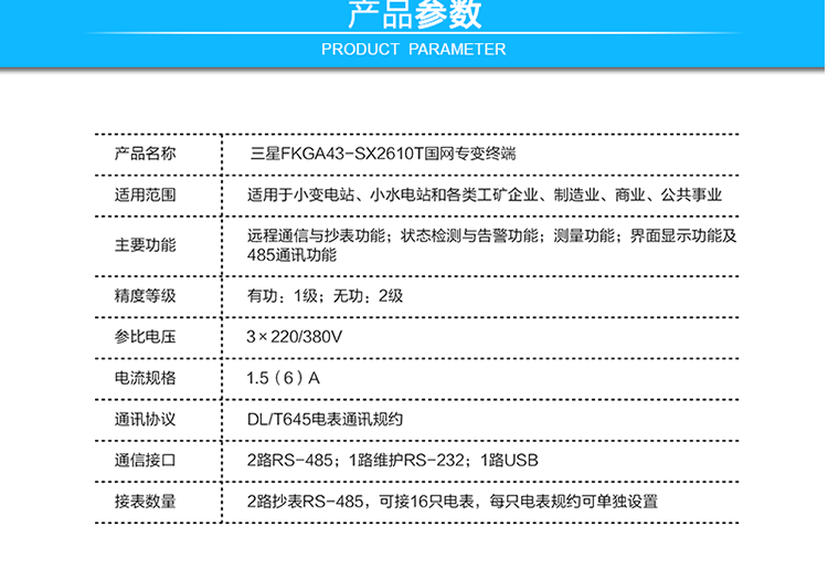三星FKGA43-SX2610T國網(wǎng)專(zhuān)變終端