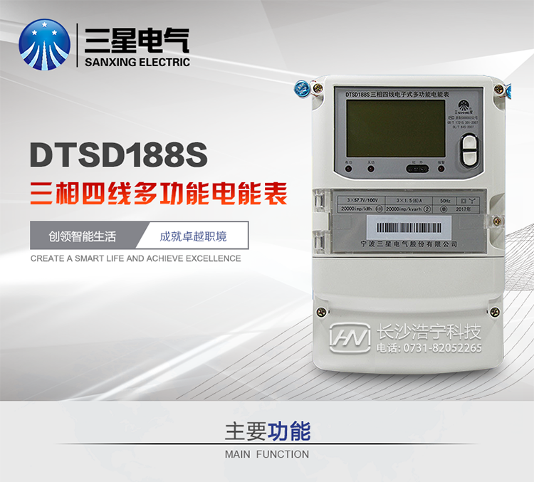三星DTSD188S主要特點(diǎn)
　　寧波三星DTSD188S三相四線(xiàn)電子式多功能電能表計量模塊標準要比簡(jiǎn)單電子式電能表高，是計量利益保證的關(guān)鍵部分。微弱電流也能計量，避免少收電費。計量分辨率最小可達到0.1W。計量穩定價(jià)值防止計量損失，無(wú)功電量可計入有功電量，簡(jiǎn)單電子式電能表無(wú)此功能。收電費的用戶(hù)，可選擇無(wú)功電量可計入有功，抵消供電公司對您的無(wú)功考核費用。