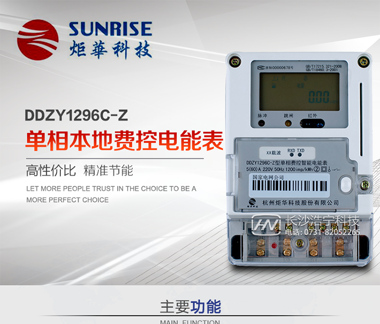 杭州炬華DDZY1296C-Z單相本地費控智能電能表產(chǎn)品特點(diǎn):
?采用高精度、高靈敏、高穩定、寬量程、低功耗專(zhuān)用計量芯片。
?采用了超大規模數字信號處理芯片、永久保存信息的存貯器、全隔離標準RS485通訊接口和紅外通訊。
?安全加密芯片采用國密SM1算法的電表專(zhuān)用嵌入式安全認證模塊ESAM。
?顯示采用具有寬視角、高對比度寬溫液晶顯示。
?外殼采用高強度、阻燃環(huán)保材料制造，造型新穎、美觀(guān)適用,具有較高的絕緣強度和耐腐蝕性。
