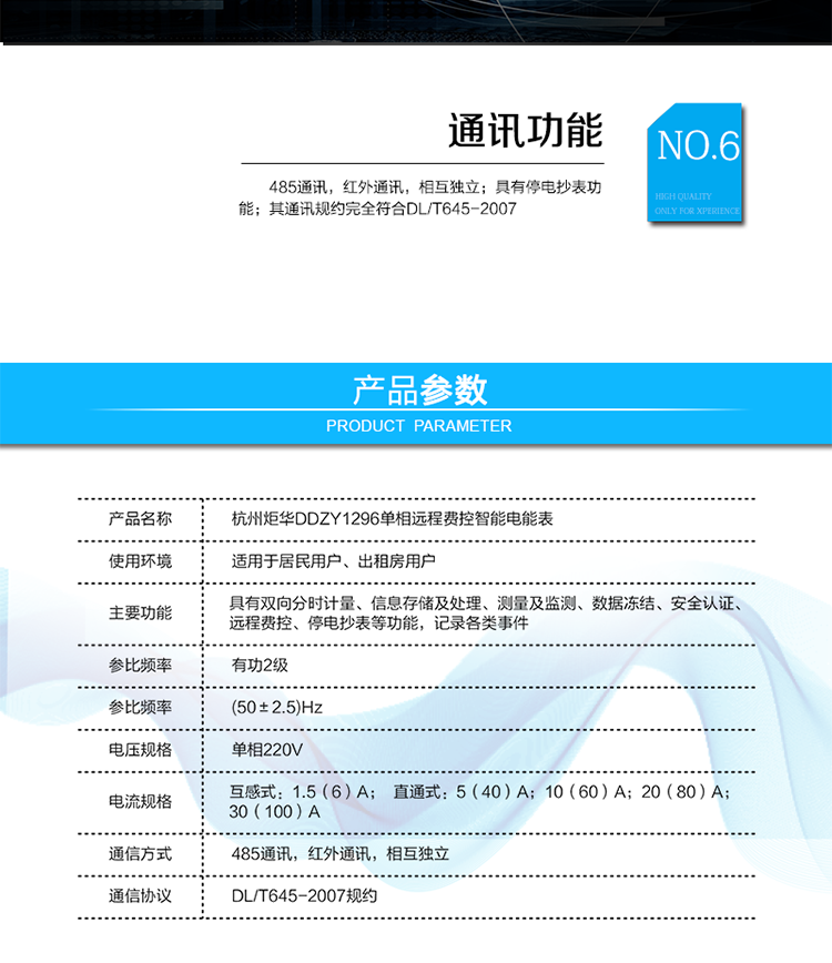 產(chǎn)品標準:
?GB/T 17215.211-2006《交流電測量設備 通用要求、試驗和試驗條件 第11部分：測量設備》
?GB/T 17215.321-2008《交流電測量設備 特殊要求21部分：靜止式有功電能表（1級和2級）》 
?Q/GDW 1354-2013《智能電能表功能規范》
?Q/GDW 1355-2013《單相智能電能表型式規范》
?Q/GDW 1364-2013《單相智能電能表技術(shù)規范》
?Q/GDW 1365-2013《智能電能表信息交換安全認證技術(shù)規范》?DL/T 645-2007《多功能電能表通信協(xié)議》