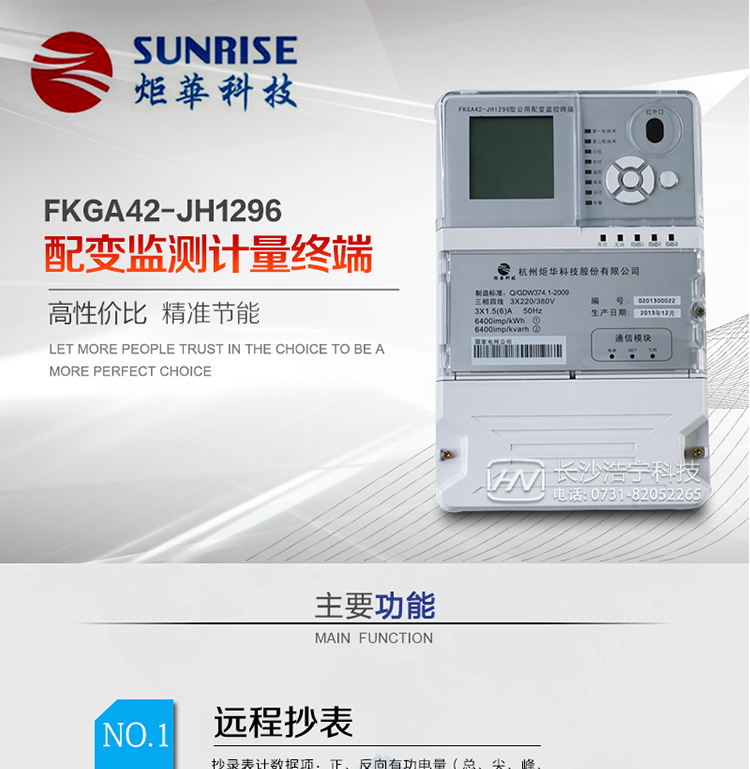 配變監測計量終端是專(zhuān)門(mén)針對公用配電變壓器負荷遙測、抄表及設備用電在線(xiàn)監測而設計的。利用無(wú)線(xiàn)公網(wǎng)、以太網(wǎng)等通信平臺，穩定可靠、免維護；具有紅外、USB、等本地通訊功能，方便現場(chǎng)設備維護。適用于各級變電站、發(fā)電廠(chǎng)、專(zhuān)用變、公用變、農綜變、居民小區等需電量自動(dòng)采集、存儲、遠傳及遠程負荷控制等配網(wǎng)自動(dòng)化領(lǐng)域。通訊規約支持QGDW-11-099-2010《公用配變監控終端技術(shù)規范》、QGDW-11-143-2010 《電能信息采集與管理系統通信協(xié)議（配變終端部分）》、公變QGDW-11-254-2010《公用配變監控終端試驗規范》
?《浙江省電力負荷管理系統雙向終端與多功能電能表通訊規約》。