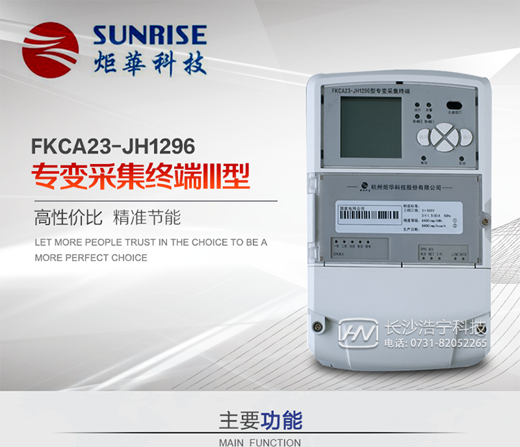 杭州炬華FKCA23-JH1296型專(zhuān)變采集終端產(chǎn)品特點(diǎn)
?采用高性能32位ARM嵌入式高速處理器，自主研發(fā)的基于μCOS實(shí)時(shí)操作系統的嵌入式軟件平臺。
?與主站之間的上行通信采用公網(wǎng)方式，GPRS/GSM/SMS/CDMA移動(dòng)通信及以太網(wǎng)等通信方式。
?下行通信采用485總線(xiàn)通信方式。