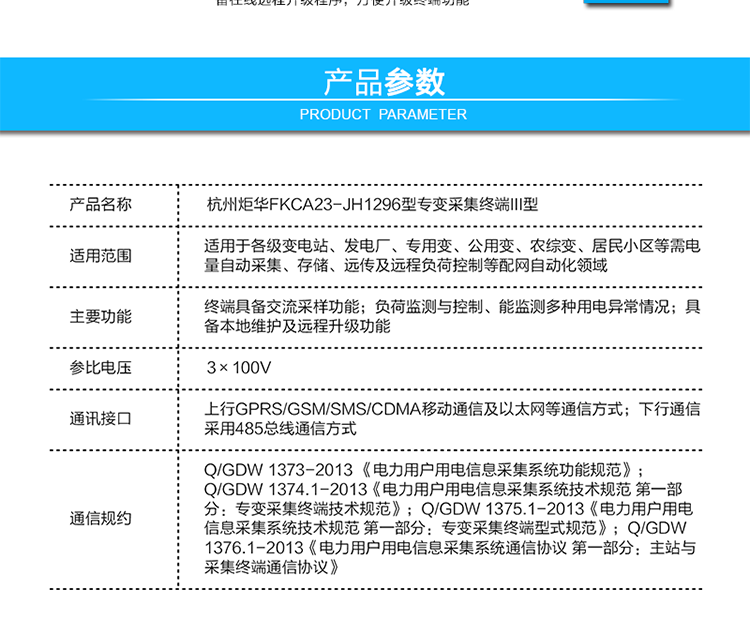 杭州炬華FKCA23-JH1296型專(zhuān)變采集終端