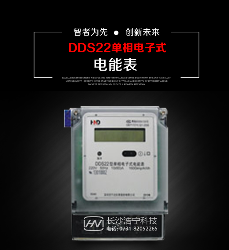 深圳浩寧達DDS22單相電子式電能表主要用途
本產(chǎn)品主要用于新建或改造的城鎮居民小區及農村等單相用電用戶(hù)電能計量，特別適合民用長(cháng)壽命、免維護運行要求。