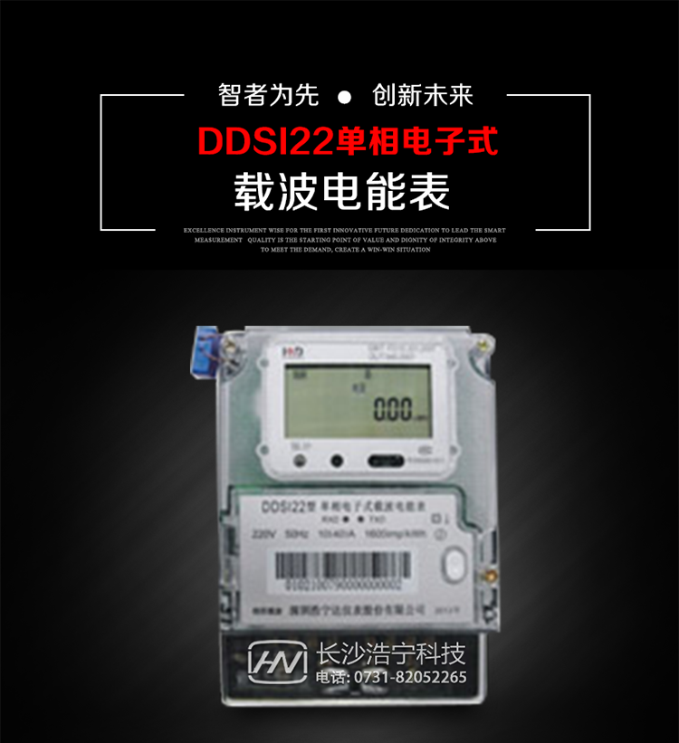 深圳浩寧達DDSI22型單相電子式載波電能表主要用途
　　 DDSI22型單相電子式載波電能表主要用于新建或改造的城鎮居民小區及農村等單相用電用戶(hù)電能計量，特別適合民用長(cháng)壽命、免維護運行要求，加強用電管理實(shí)時(shí)監測用電情況，提高電能使用效率，促進(jìn)電力資源優(yōu)化配置的優(yōu)選產(chǎn)品。