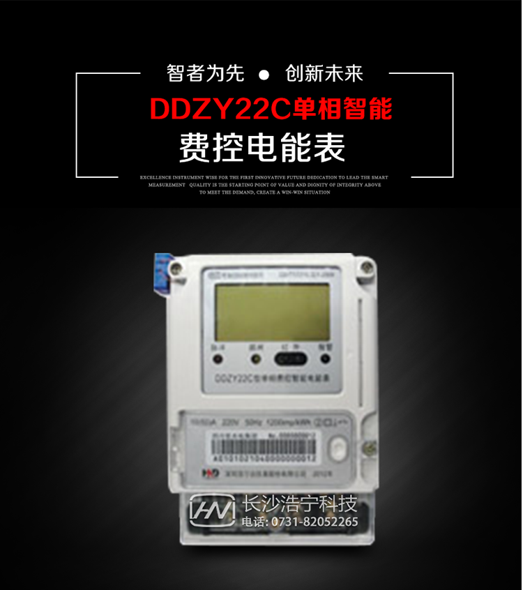 深圳浩寧達DDZY22C單相費控智能電能表主要用途
　　用于新建或改造的城鎮居民小區及農村等單相用電用戶(hù)的分時(shí)電能計量，具有預付費功能，特別適合居民住宅小區、機關(guān)、廠(chǎng)礦、學(xué)校等安裝現場(chǎng)，可有效解決收費難問(wèn)題，可引導用戶(hù)優(yōu)化用電方式，提高電能使用效率，是推進(jìn)需求側管理工作、促進(jìn)電力資源優(yōu)化配置的優(yōu)選產(chǎn)品。