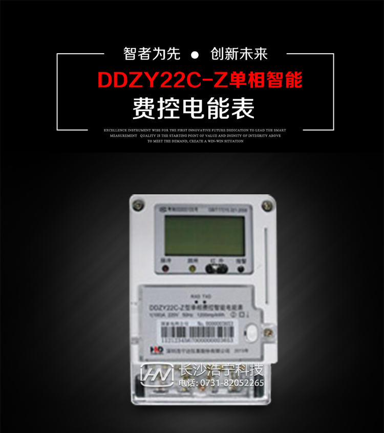 深圳浩寧達DDZY22C-Z單相費控智能電能表主要用途
　　 用于新建或改造的城鎮居民小區及農村等單相用電用戶(hù)分時(shí)電能計量，特別適合民用長(cháng)壽命、免維護運行要求，可引導用戶(hù)優(yōu)化用電方式，提高電能使用效率，是推進(jìn)需求側管理工作、促進(jìn)電力資源優(yōu)化配置的優(yōu)選產(chǎn)品。