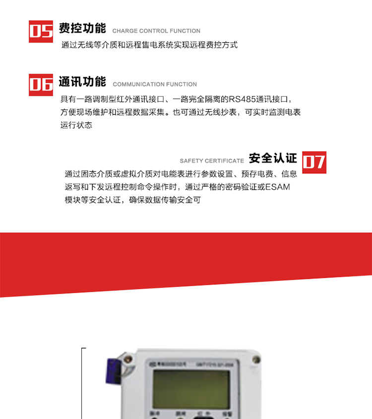 主要特點(diǎn)
1. 通過(guò)微功率無(wú)線(xiàn)等介質(zhì)實(shí)現遠程費控方式，電表運行信息可由低壓電力線(xiàn)微功率無(wú)線(xiàn)進(jìn)行傳輸，微功率無(wú)線(xiàn)模塊功能滿(mǎn)足各地區的技術(shù)協(xié)議，且模塊盒支持熱插拔。
2. 全電子式設計，內置專(zhuān)用計量芯片，具有精度高、靈敏度高、邏輯防潛、可靠性高、寬負荷等特點(diǎn)。
3. 可根據用戶(hù)要求，選用數碼管、液晶顯示等相應的顯示模式。顯示數據全面、清晰，數據記錄準確、可靠，不丟失。
4. 采用最優(yōu)化設計，自身功耗低，在大范圍使用時(shí)，可降低電網(wǎng)線(xiàn)損，提高供電效率。
5. 采用SMT技術(shù)，選用國際知名品牌、長(cháng)壽命元器件，精度不受頻率、溫度、電壓、高次諧波影響，安裝位置任意，整機出廠(chǎng)后無(wú)需調整?？裳娱L(cháng)檢定周期，大大降低了電力管理部門(mén)測試和校驗電能表的工作量，可靠性較其他同類(lèi)產(chǎn)品有明顯提高。
6. 具有光電隔離脈沖輸出、RS485通訊接口，便于功能擴展，滿(mǎn)足電力管理部門(mén)管理自動(dòng)化的要求。
7. 體積小、重量輕、便于安裝。并有多種外形尺寸可供選擇。 
