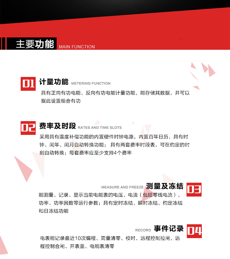 主要功能
1. 具有正向有功電能、反向有功電能計量功能，能存儲其數據，并可以據此設置組合有功。
2. 采用具有溫度補償功能的內置硬件時(shí)鐘電路，內置百年日歷，具有時(shí)鐘、閏年、閏月自動(dòng)轉換功能。
3. 具有兩套費率時(shí)段表，可在約定的時(shí)刻自動(dòng)轉換；每套費率應至少支持4個(gè)費率。
4. 費控功能：通過(guò)載波等虛擬介質(zhì)和遠程售電系統實(shí)現遠程費控方式。
5. 能測量、記錄、顯示當前電能表的電壓、電流（包括零線(xiàn)電流）、功率、功率因數等運行參數。
6. 電表能記錄最近10次編程、需量清零、校時(shí)、遠程控制拉閘、遠程控制合閘、開(kāi)表蓋、電能表清零。
7. 具有定時(shí)凍結、瞬時(shí)凍結、約定凍結和日凍結功能。
8. 通過(guò)固態(tài)介質(zhì)或虛擬介質(zhì)對電能表進(jìn)行參數設置、預存電費、信息返寫(xiě)和下發(fā)遠程控制命令操作時(shí)，通過(guò)嚴格的密碼驗證或ESAM模塊等安全認證，確保數據傳輸安全可靠。
9. 具有一路調制型紅外通訊接口、一路完全隔離的RS485通訊接口，方便現場(chǎng)維護和遠程數據采集。在載波集中器和主站系統的配合下，可通過(guò)載波，按設定的采集方案定時(shí)數據采集，并可實(shí)時(shí)監測電表運行狀態(tài)。
