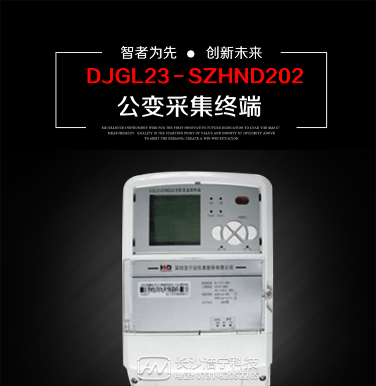 深圳浩寧達DJGL23－SZHND202公變采集終端主要用途
　　 DJGL23－SZHND202三相四線(xiàn)公變采集終端，是基于嵌入式軟硬件開(kāi)發(fā)平臺的新一代用電監控終端，集成度高、技術(shù)先進(jìn)，采用GPRS/CDMA/GSM/SMS等通信方式，廣泛適用于電力負荷管理系統，為客戶(hù)服務(wù)、用電稽查、有序用電、錯峰用電、安全用電、緩解用電緊張提供可靠的技術(shù)手段，是一款性能價(jià)格比很高的產(chǎn)品。