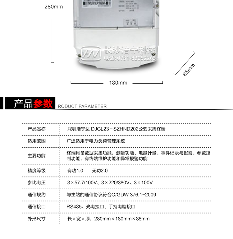 主要特點(diǎn)
1. 終端的線(xiàn)路設計和元器件的選擇以較大的環(huán)境允差為依據，因此可保證整機長(cháng)期穩定工作。精度基本不受頻率、溫度、電壓變化影響。整機體積小，重量輕，密封性能好，可靠性較其它同類(lèi)產(chǎn)品有明顯提高。
2. 上行通信信道采用高速全雙工的工業(yè)級GPRS/CDMA/PSTN/網(wǎng)絡(luò )通訊模塊，并采用外置的模塊化結構，無(wú)需打開(kāi)機身即可更換該模塊。
3. 采用GPRS/CDMA模塊為上行通訊信道時(shí)，其模塊的天線(xiàn)內置于接線(xiàn)端紐盒內，并可引出外置天線(xiàn)。
4. 采用先進(jìn)的32位RISC嵌入式CPU ARM9工業(yè)級、256MBytes FLASH大容量存儲器。
5. 內置交流電壓、電流采樣和電流回路CT一次側短路、CT二次側短路、開(kāi)路的防竊電模塊。
6. 內置900mAh 3.7V的可充鋰電池作為后備電源，保證集中器在電網(wǎng)停電瞬間具有至少與主站通訊一次的能力。
7. 內置1.2Ah 3.6V不可充鋰電池作為后備電源，保證當電網(wǎng)停電后集中器的內部數據不丟失，日歷、時(shí)鐘和程序等正常運行，來(lái)電后自動(dòng)投入運行。在完全停電下可維持集中器時(shí)鐘運行3年以上。
8. 終端內置TCP/IP協(xié)議，支持各種有無(wú)線(xiàn)網(wǎng)絡(luò )通信方式；支持網(wǎng)絡(luò )在線(xiàn)升級。
9. 終端電源供電采用開(kāi)關(guān)電源，低電源功耗。 