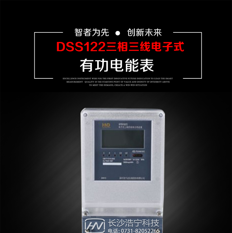 深圳浩寧達DSS122三相電子式有功電能表主要用途
　　本產(chǎn)品主要用于中小動(dòng)力用戶(hù)、商業(yè)用戶(hù)、居民用戶(hù)等需要長(cháng)壽命、免維護運行要求的三相用電的電能計量。