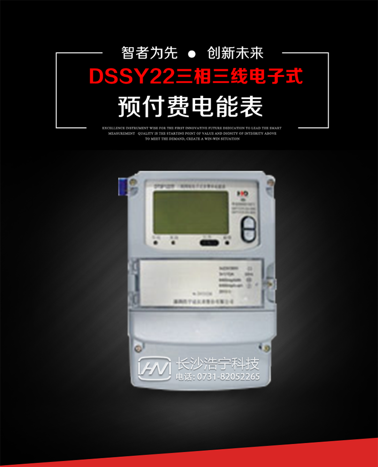 深圳浩寧達DSSY22（24卡）三相電子式預付費電能表主要用途
　　本產(chǎn)品主要用于高精度、寬負載、高靈敏、低功耗，供計量額定頻率為50/60Hz的三相電網(wǎng)中的交流有功電能，實(shí)現用戶(hù)先買(mǎi)后用的預購電功能。