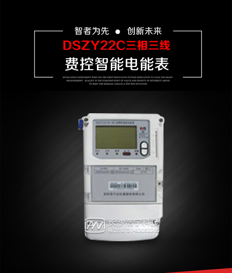 深圳浩寧達DSZY22C三相費控智能電能表主要用途
　　用于中小動(dòng)力用戶(hù)、商業(yè)用戶(hù)、居民用戶(hù)等需要長(cháng)壽命、免維護運行要求的三相用電的電能計量。