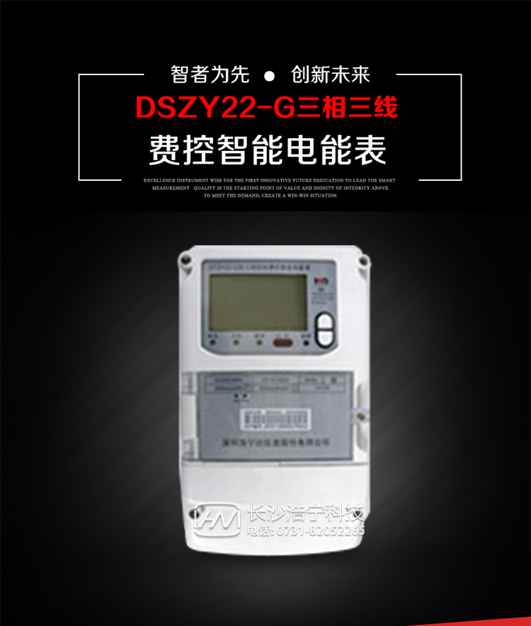 深圳浩寧達DSZY22-G三相費控智能電能表主要用途
　　用于中小動(dòng)力用戶(hù)、商業(yè)用戶(hù)、居民用戶(hù)等需要長(cháng)壽命、免維護運行要求的三相用電的電能計量。
