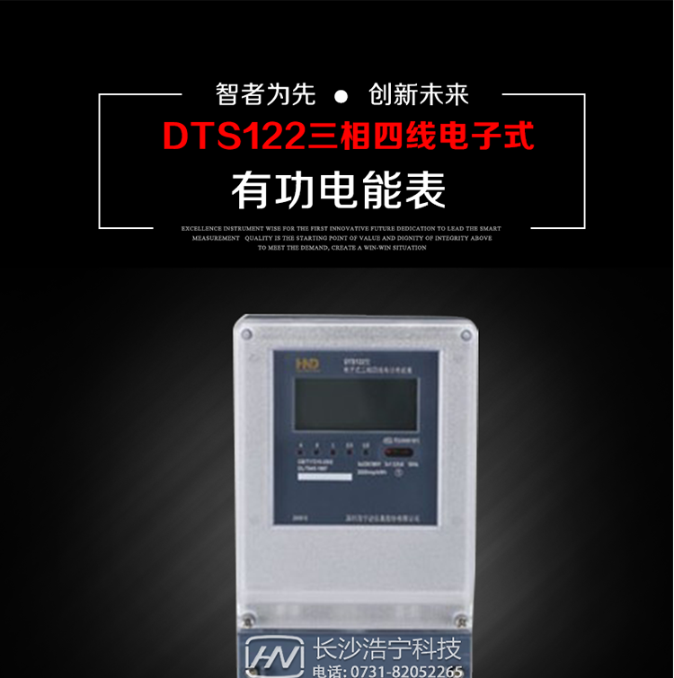 深圳浩寧達DTS122三相電子式有功電能表主要用途
　　本產(chǎn)品主要用于中小動(dòng)力用戶(hù)、商業(yè)用戶(hù)、居民用戶(hù)等需要長(cháng)壽命、免維護運行要求的三相用電的電能計量。