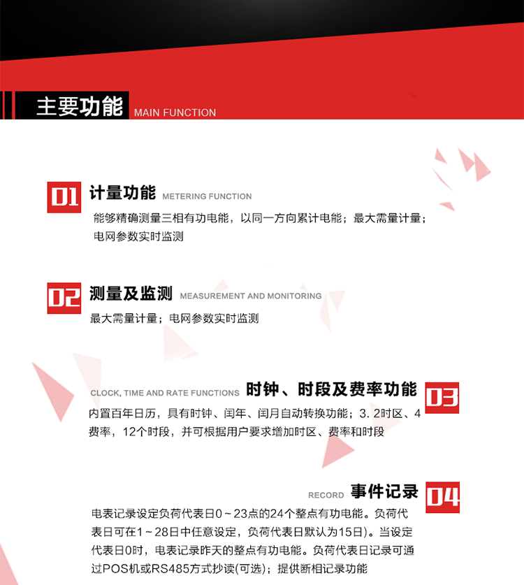 主要功能
1. 能夠精確測量三相有功電能，以同一方向累計電能。
2. 內置百年日歷，具有時(shí)鐘、閏年、閏月自動(dòng)轉換功能。
3. 2時(shí)區、4費率，12個(gè)時(shí)段，并可根據用戶(hù)要求增加時(shí)區、費率和時(shí)段。
4. 最大需量計量 
