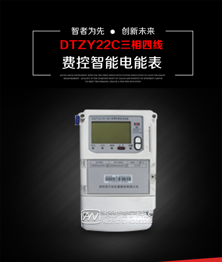 深圳浩寧達DTZY22C三相費控智能電能表主要用途
　　用于中小動(dòng)力用戶(hù)、商業(yè)用戶(hù)、居民用戶(hù)等需要長(cháng)壽命、免維護運行要求的三相用電的電能計量。