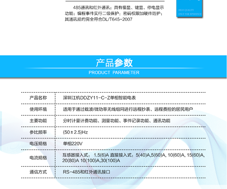 485通訊，其通訊規約完全符合DL/T645-2007；默認波特率2400bps,波特率可設。
 紅外通訊38K雙向調制信號其通訊規約完全符合DL/T645-2007；默認波特率1200bps。
 帶背光的LCD顯示清晰,直觀(guān),具有循顯、鍵顯、停電顯示功能；
 編程事件實(shí)行二級保護：密碼權限加硬件防護。