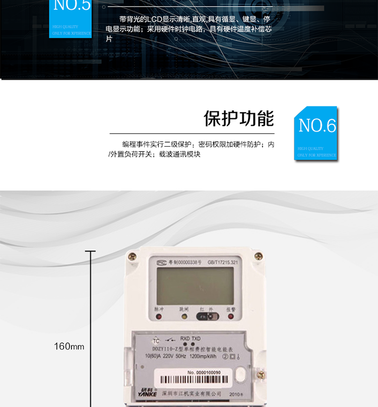主要功能及特點(diǎn)
1.計量功能
具有計量正向有功電能、反向有功電能計量功能，能存儲其數據，并可以據此設置組合有功。
具有分時(shí)計量功能，有功電能量按相應的時(shí)段分別累計、存儲總、尖、峰、平、谷電能量。
2.凍結功能
定時(shí)凍結：按照約定的時(shí)間及間隔凍結電能量數據；每個(gè)凍結量可保存12次。
瞬時(shí)凍結：在非正常情況下，凍結當前的日歷、時(shí)間、所有電能量和重要測量量的數據；瞬時(shí)凍結量保存最后3次的數據。
約定凍結：在新老兩套費率/時(shí)段轉換、階梯電價(jià)轉換或電力公司認為有特殊需要時(shí)，凍結轉換時(shí)刻的電能量以及其他重要數據，保存最后2次凍結數據。
日凍結：存儲每天零點(diǎn)時(shí)刻的電能量，可存儲兩個(gè)月的數據。
整點(diǎn)凍結：存儲整點(diǎn)時(shí)刻或半點(diǎn)時(shí)刻的有功總電能，可存儲96個(gè)數據。
3.能測量、記錄、顯示當前電能表的電壓、電流（包括火線(xiàn)和零線(xiàn)電流）、功率、功率因數等運行參數。