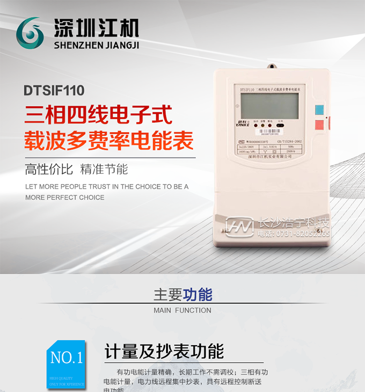 深圳江機DTSIF110三相四線(xiàn)電子式載波多費率電能表