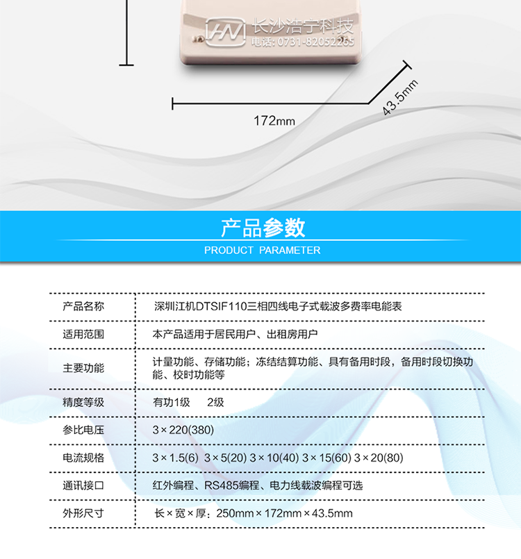 深圳江機DTSIF110三相四線(xiàn)電子式載波多費率電能表