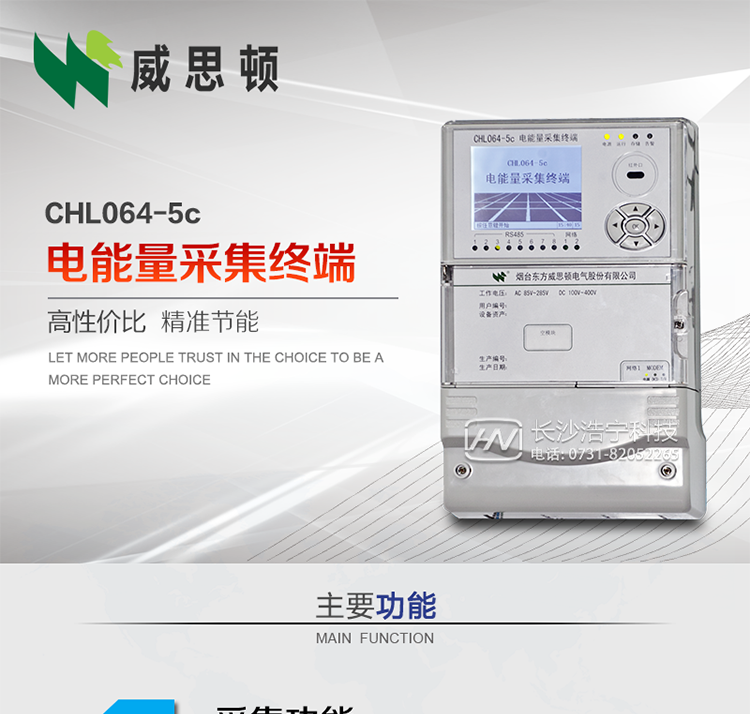 CHL064-5c電能量采集終端
壁掛式CHL064-5c電能量采集終端主要面向35kV及以上變電站、大中型電廠(chǎng)、中小水電站、高能耗企業(yè)的電能量數據采集，壁掛式安裝，無(wú)需單獨組屏，適用于各級電網(wǎng)中，接表數量較多，型號多樣、遠傳通道復雜等場(chǎng)合。