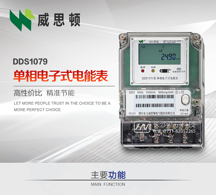 煙臺威思頓DDS1079單相電子式電能表DDS1079單相電子式電能表采用先進(jìn)的大規模集成電路，成熟的軟件算法，低功耗設計以及SMT工藝，根據GB/T 17215.321-2008《交流電測量設備 特殊要求 第21部分:靜止式有功電能表(1級和2級)》，Q/CSG113011-2011 《單相電子式電能表外形結構規范》，Q/CSG113003-2011《單相電子式電能表技術(shù)規范》，等相關(guān)的中國南方電網(wǎng)行業(yè)標準的要求設計制造。 