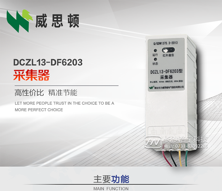 煙臺威思頓DCZL13-DF6203型采集器
DCZL13-DF6203型采集器主要用于采集電能表電能信息，并與集中器交換數據?？芍苯愚D發(fā)低壓集中器與電能表間的命令和數據，也可采用采集器地址模式管理電表地址數據。是遠程抄表的理想選擇。