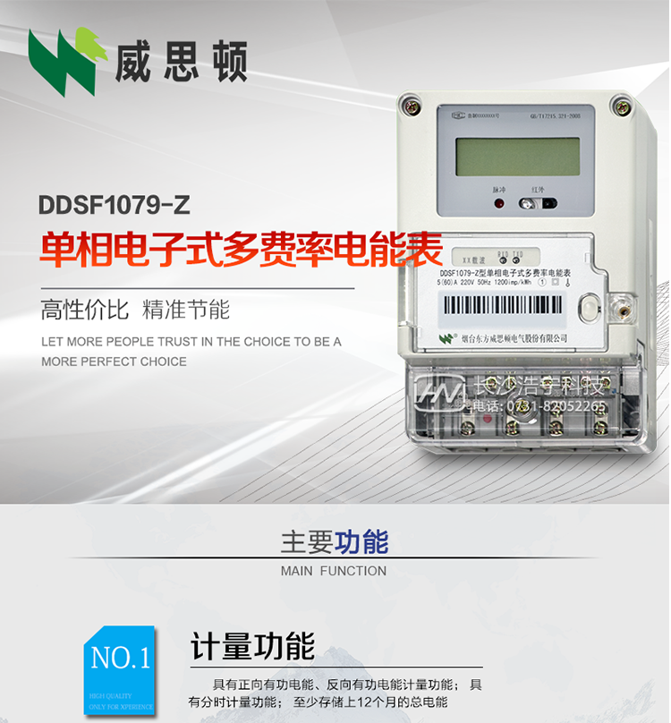煙臺威思頓DDSF1079-Z單相電子式多費率電能表（載波）

DDSF1079-Z電子式多費率電能表，是本公司采用先進(jìn)的大規模集成電路，低功耗設計以及SMT工藝生產(chǎn)制造。產(chǎn)品執行標準：GB/T 17215.321-2008 《交流電測量設備 特殊要求 第21部分:靜止式有功電能表(1級和2級)》，同時(shí)滿(mǎn)足：Q/GDW  1828 — 2013 《單相靜止式多費率電能表技術(shù)規范》等相關(guān)國家及行業(yè)標準要求。
本產(chǎn)品適用于居民用電的分時(shí)計量計費。