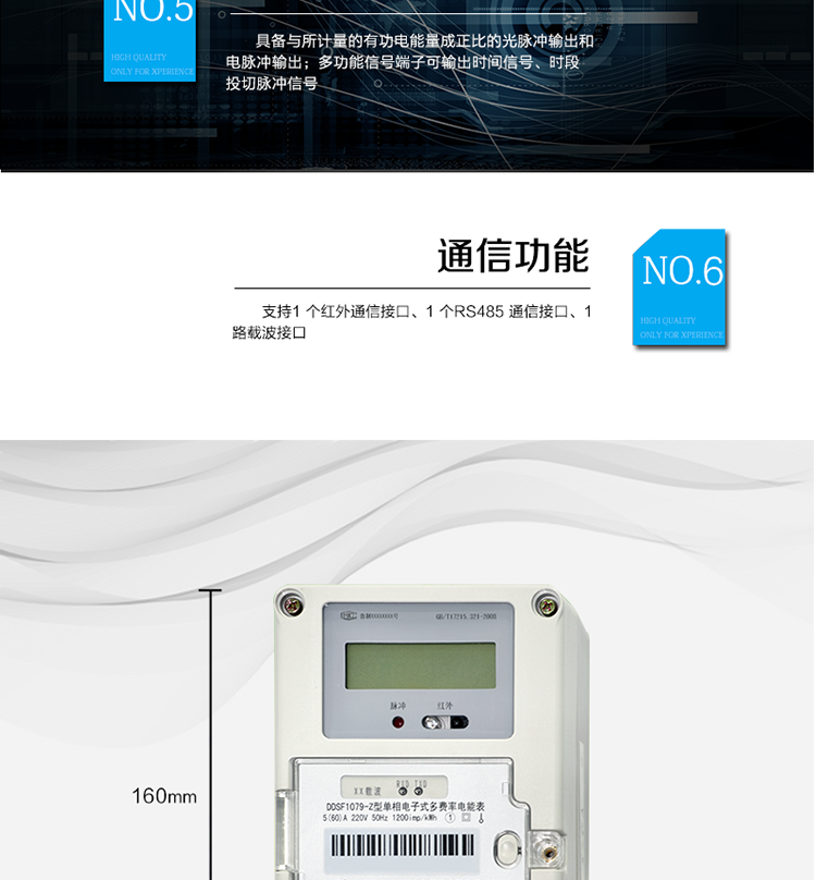 主要功能
計量功能
具有正向有功電能、反向有功電能計量功能； 
具有分時(shí)計量功能； 
至少存儲上12個(gè)月的總電能。 
費率時(shí)段 
支持尖、峰、平、谷四個(gè)費率； 
具有兩套費率時(shí)段表。 
事件記錄 
最近10次編程、校時(shí)等事件記錄。
凍結功能 
按照指定的時(shí)間凍結電能量數據，每個(gè)凍結量可以至少保存12 次。 
計時(shí)功能 
采用具有溫度補償功能的時(shí)鐘電路；
具有日歷、計時(shí)、閏年自動(dòng)轉換功能。 
通信功能 
支持1 個(gè)紅外通信接口、1 個(gè)RS485 通信接口、1路載波接口。 
脈沖輸出 
具備與所計量的有功電能量成正比的光脈沖輸出和電脈沖輸出。 
多功能輸出 